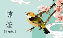 惊蛰三候都有什么？惊蛰旺运指南