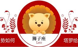 蓝蓝占星狮子座一周感情运势（3.9-3.15)