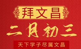 二月初三，文昌帝君诞辰：旺学业求官运
