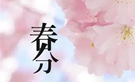春分节气的特点和风俗
