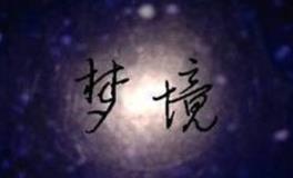 梦中的亲人代表着什么样的情感和关系？