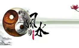 居家风水对运势有哪些影响