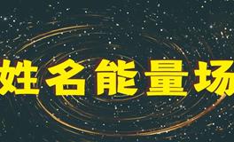 改运先改名，为何姓名可以助运，名顺运自通