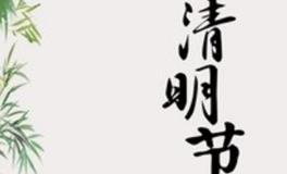 今年清明不一般，提醒大家无论多忙，要避免一些忌讳