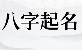 八字姓名学攻略：给宝宝起名的关键注意事项全解析