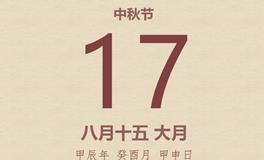 中秋节是几月几日