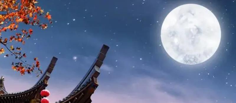 中秋节的古诗有哪些