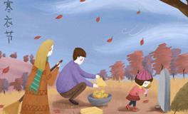 寒衣祭祖传统习俗中的注意事项分享