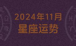 2024年11月星座运势，本月星座运势