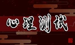 心理自测在线免费 测你2024年11月桃花运有多好
