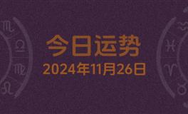 今日星座运势2024年11月26日