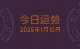 今日星座运势2025年1月10日
