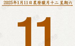 闹闹女巫店今日运势2025年1月11日