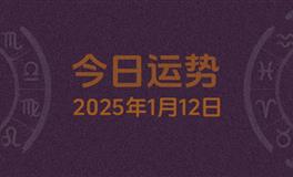 今日星座运势2025年1月12日