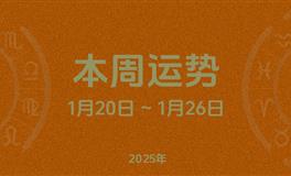 本周星座运势 (1.20-1.26) 本周十二星座运势