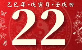 董易林每日生肖运势2025年2月22日