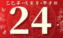 董易林每日生肖运势2025年2月24日