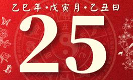 董易林每日生肖运势2025年2月25日