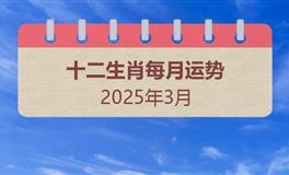 2025年3月十二生肖运势
