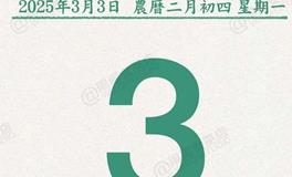 闹闹女巫店今日运势2025年3月3日