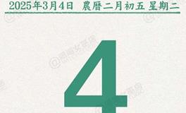 闹闹女巫店今日运势2025年3月4日