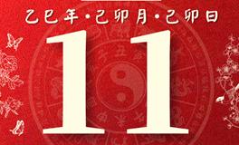 董易林每日生肖运势2025年3月11日