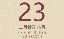 今日老黄历(2025年3月23日)：黄历宜忌、财神方位、特吉生肖、打麻将财位