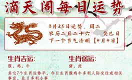 滴天居士2025年3月25日生肖运势