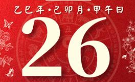 董易林每日生肖运势2025年3月26日