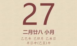 今日老黄历(2025年3月27日)：黄历宜忌、财神方位、特吉生肖、打麻将财位