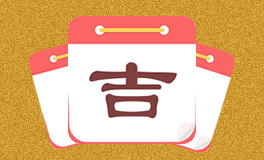 今日特吉生肖 今日黄历宜忌 (2025年3月28日)