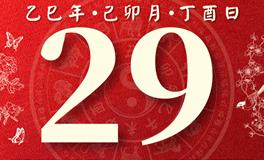 董易林每日生肖运势2025年3月29日