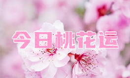 宋佳佳说星座：十二星座今日桃花运（3月29日）