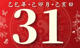 董易林每日生肖运势2025年3月31日