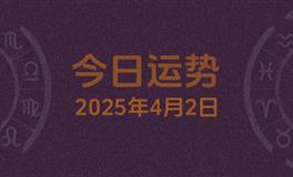 今日星座运势2025年4月2日