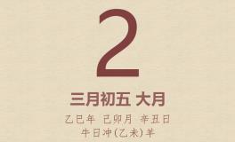 今日老黄历(2025年4月2日)：黄历宜忌、财神方位、特吉生肖、打麻将财位