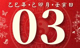 董易林每日生肖运势2025年4月3日