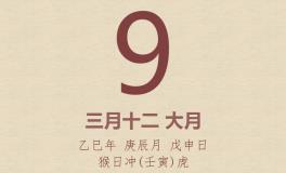 今日老黄历(2025年4月9日)：黄历宜忌、财神方位、特吉生肖、打麻将财位