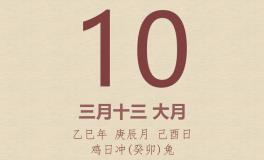 今日老黄历(2025年4月10日)：黄历宜忌、财神方位、特吉生肖、打麻将财位
