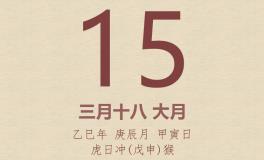 今日老黄历(2025年4月15日)：黄历宜忌、财神方位、特吉生肖、打麻将财位