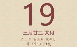 今日老黄历(2025年4月19日)：黄历宜忌、财神方位、特吉生肖、打麻将财位