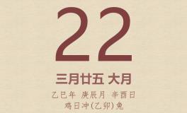 今日老黄历(2025年4月22日)：黄历宜忌、财神方位、特吉生肖、打麻将财位