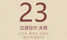 今日老黄历(2025年4月23日)：黄历宜忌、财神方位、特吉生肖、打麻将财位
