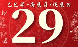 董易林每日生肖运势2025年4月29日