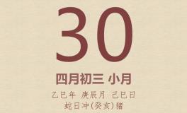 今日老黄历(2025年4月30日)：黄历宜忌、财神方位、特吉生肖、打麻将财位