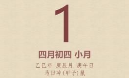 今日老黄历(2025年5月1日)：黄历宜忌、财神方位、特吉生肖、打麻将财位