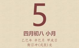 今日老黄历(2025年5月5日)：黄历宜忌、财神方位、特吉生肖、打麻将财位