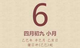 今日老黄历(2025年5月6日)：黄历宜忌、财神方位、特吉生肖、打麻将财位
