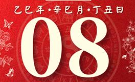 董易林每日生肖运势2025年5月8日