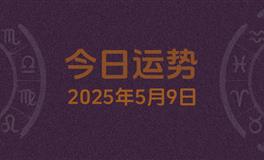 今日星座运势2025年5月9日